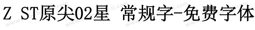 Z ST原尖02星 常规字字体转换